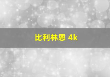 比利林恩 4k